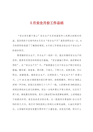 5月安全月份工作总结