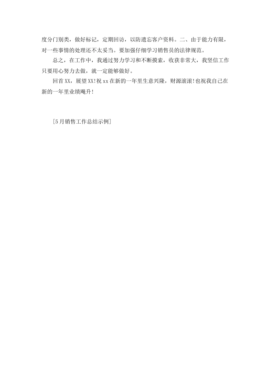 5月销售工作总结示例_第3页
