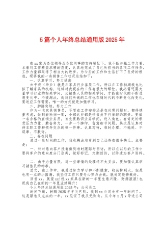 5篇个人年终总结2025年