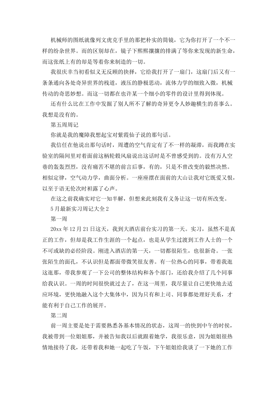 5月最新实习周记大全_第2页