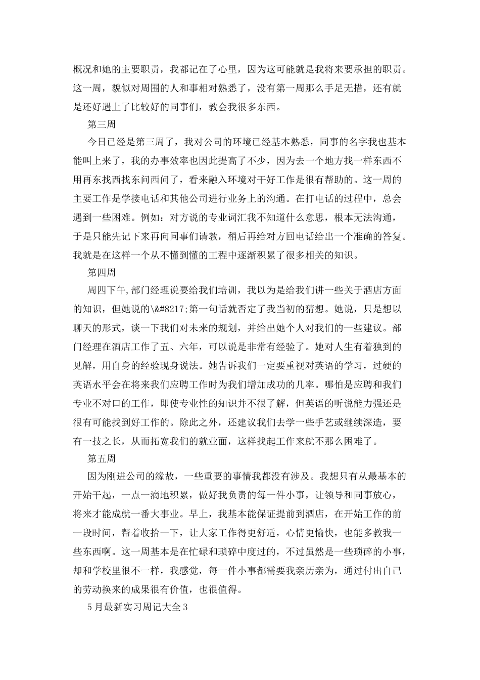 5月最新实习周记大全_第3页