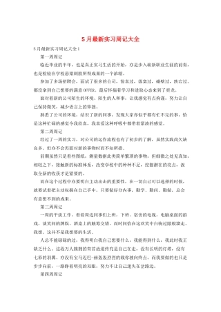 5月最新实习周记大全