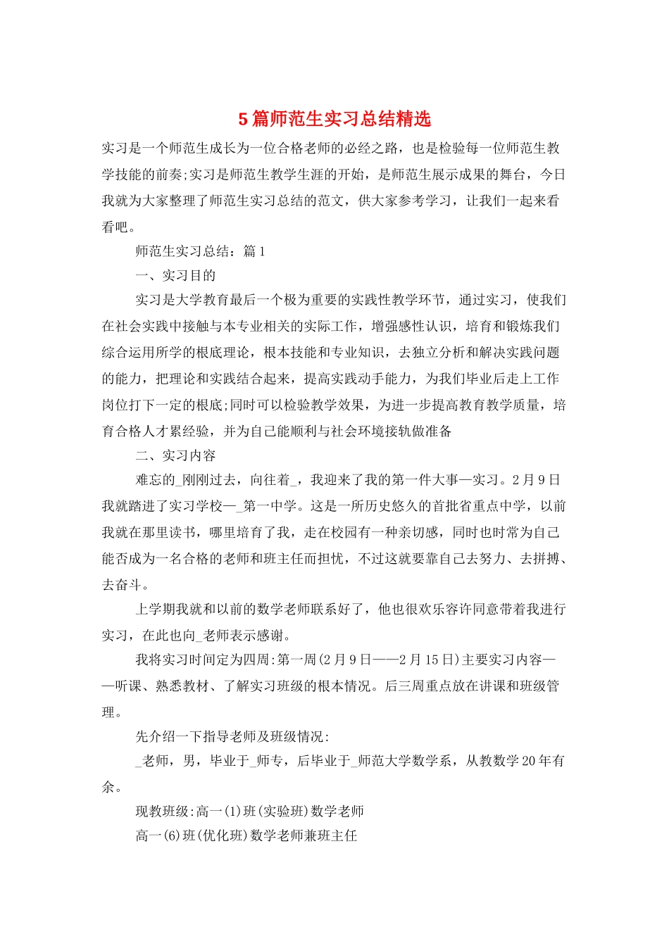 5篇师范生实习总结精选_第1页