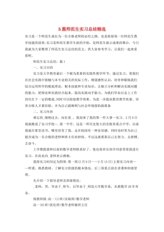 5篇师范生实习总结精选