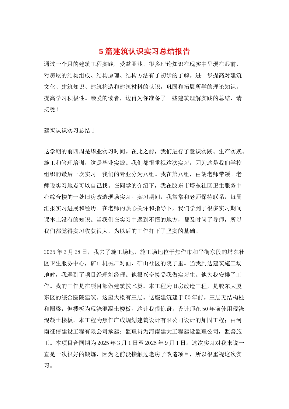 5篇建筑认识实习总结报告_第1页