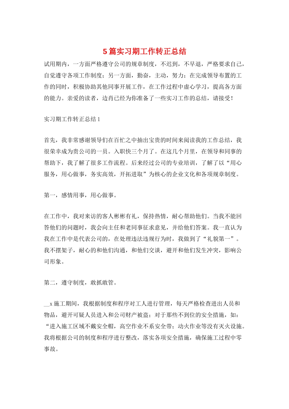5篇实习期工作转正总结_第1页