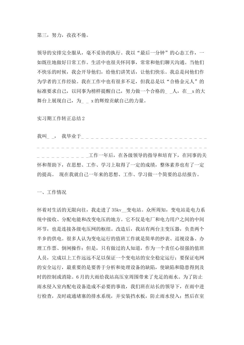 5篇实习期工作转正总结_第2页