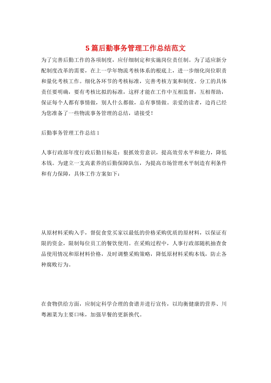 5篇后勤事务管理工作总结范文_第1页