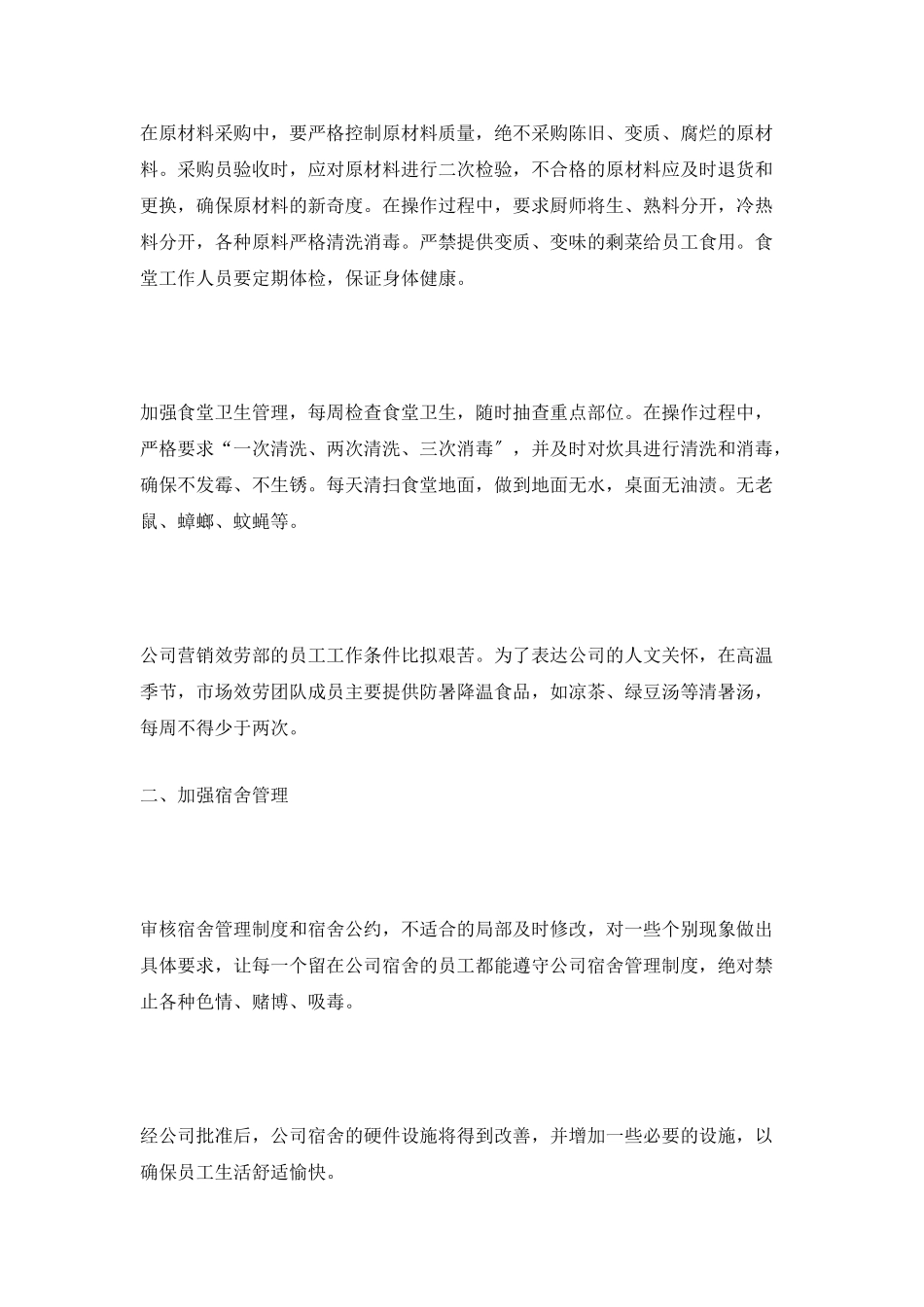 5篇后勤事务管理工作总结范文_第2页