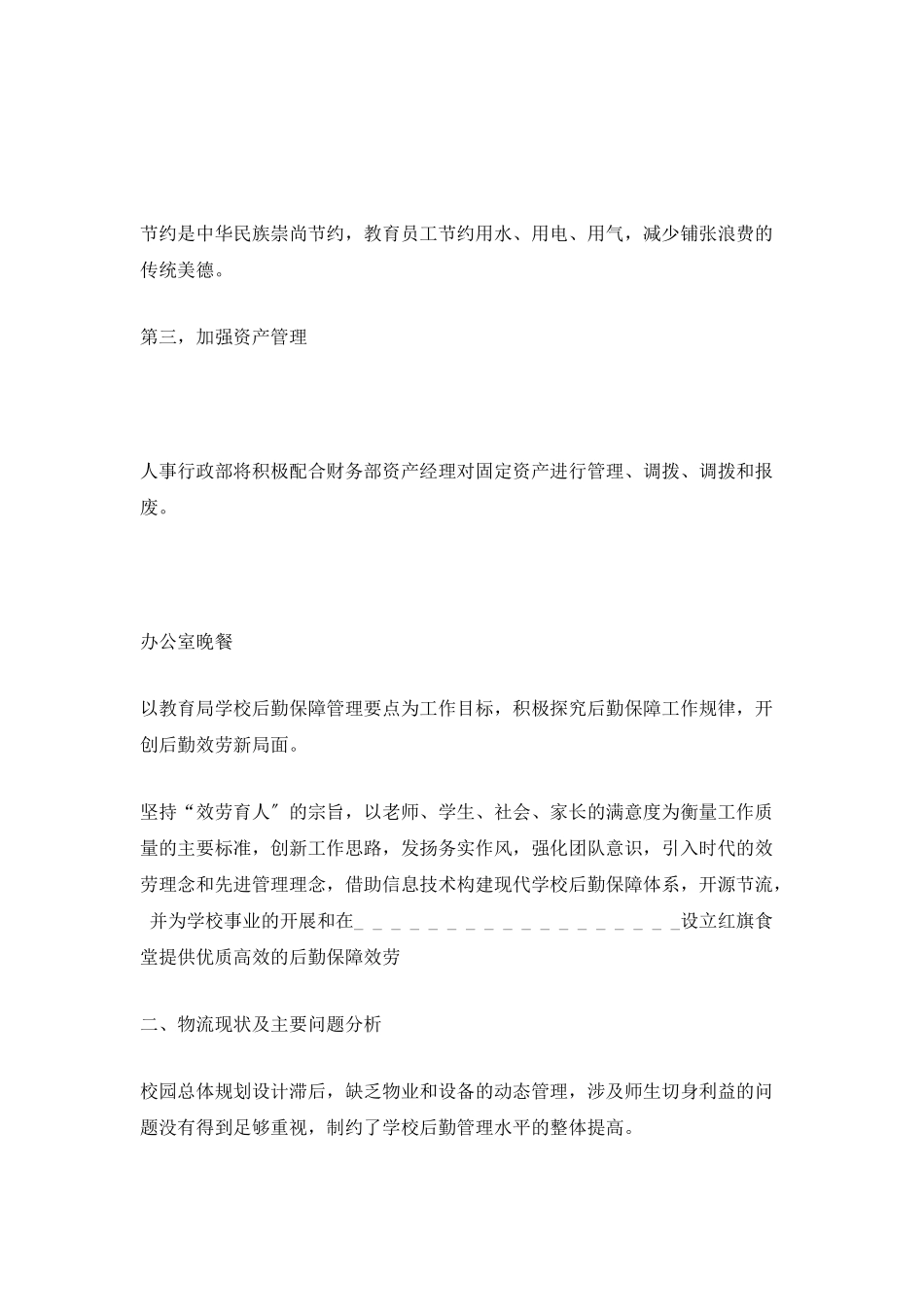 5篇后勤事务管理工作总结范文_第3页