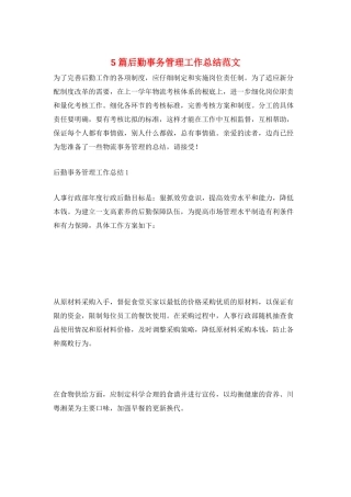 5篇后勤事务管理工作总结范文