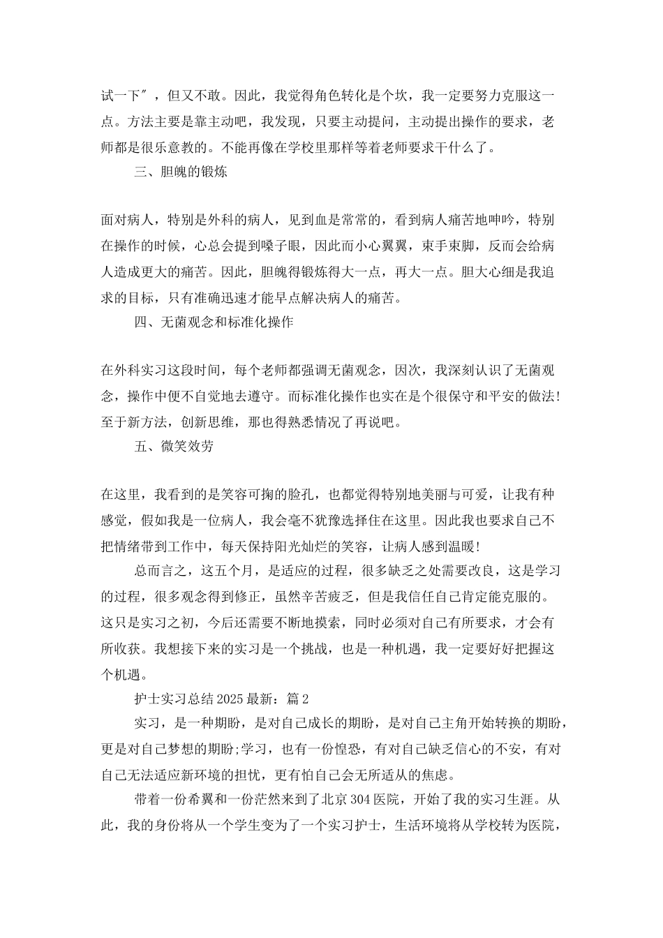 5篇护士实习总结2025最新相关范文_第3页