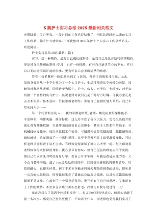 5篇护士实习总结2025最新相关范文