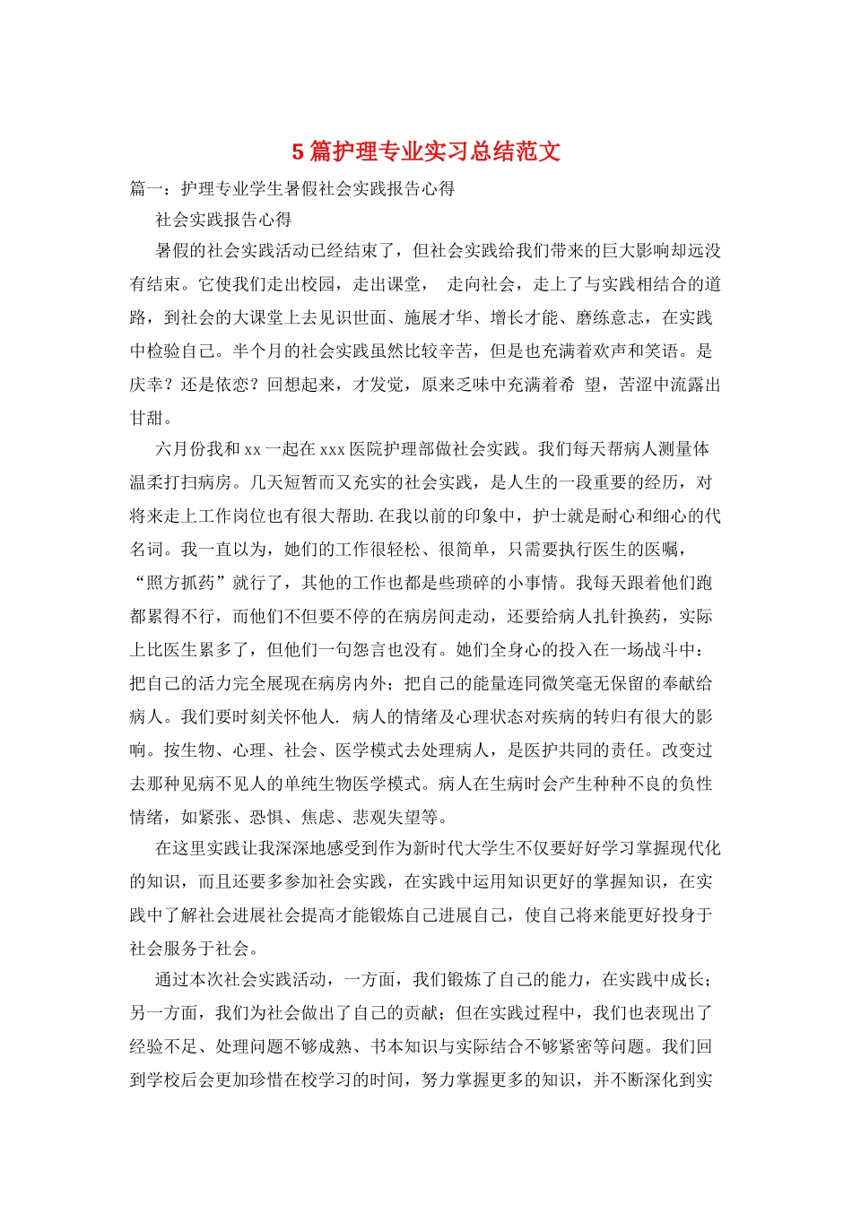 5篇护理专业实习总结范文_第1页