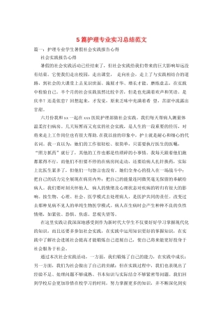 5篇护理专业实习总结范文