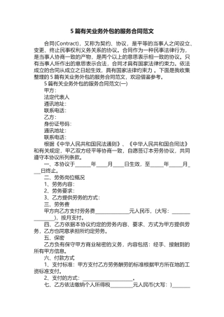 5篇有关业务外包的服务合同范文