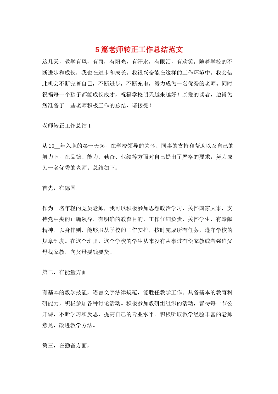 5篇教师转正工作总结范文_第1页