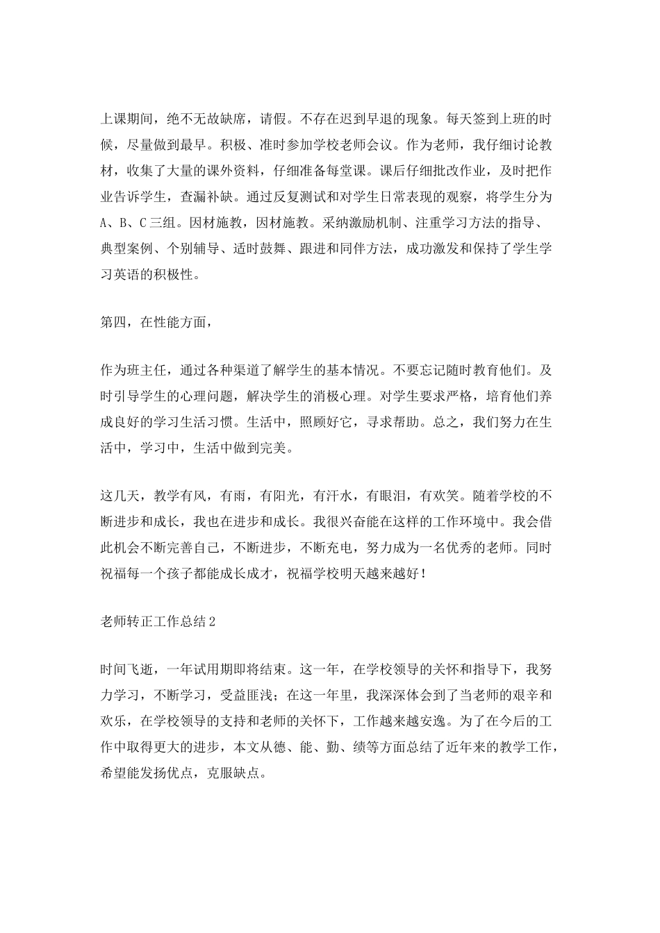 5篇教师转正工作总结范文_第2页