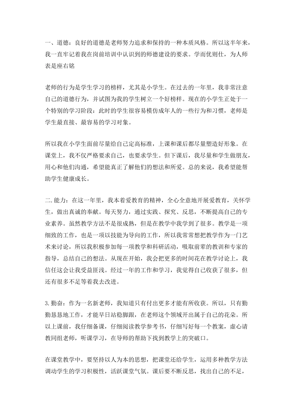 5篇教师转正工作总结范文_第3页