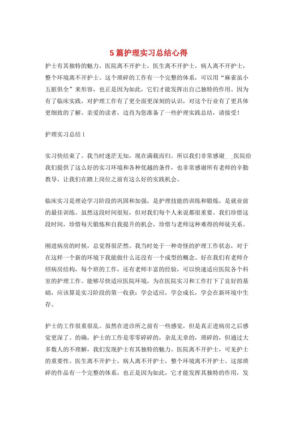5篇护理实习总结心得_第1页