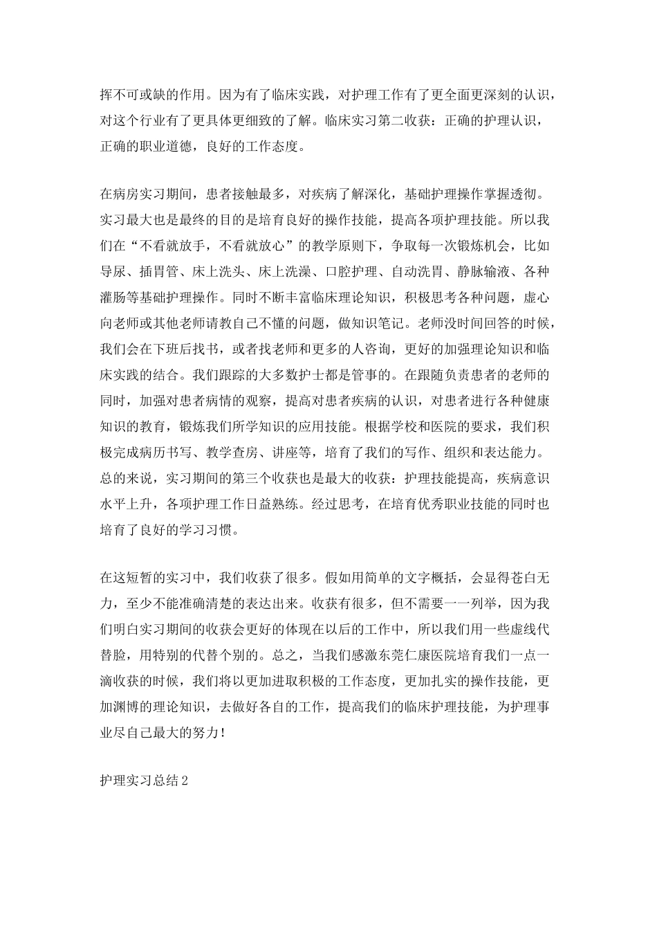 5篇护理实习总结心得_第2页