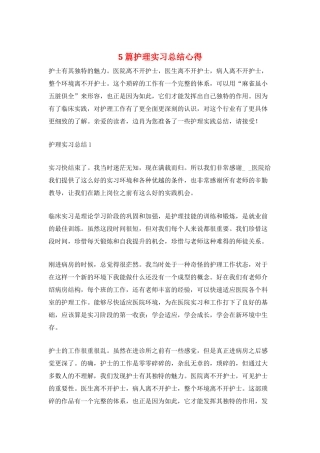5篇护理实习总结心得