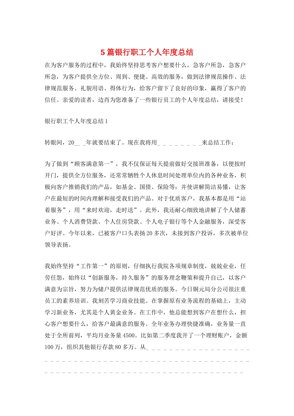 5篇银行职工个人年度总结_第1页