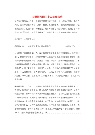 5篇银行职工个人年度总结