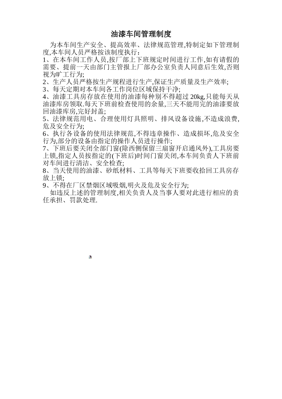 6.1-油漆车间管理制度-ok_第1页