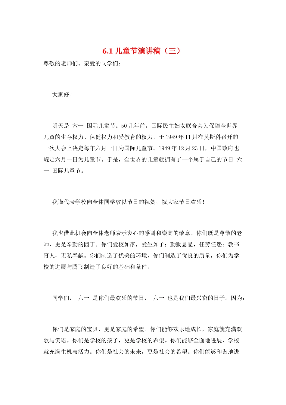 6.1儿童节演讲稿(三)_第1页