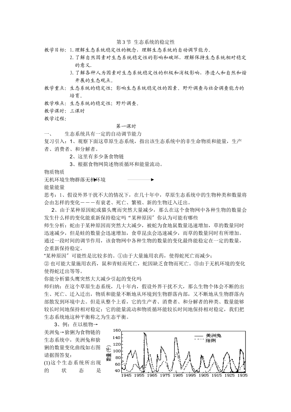 6-23生态系统的稳定性第一课时教案_第1页