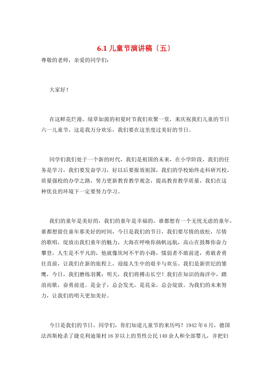 6.1儿童节演讲稿(五)_第1页