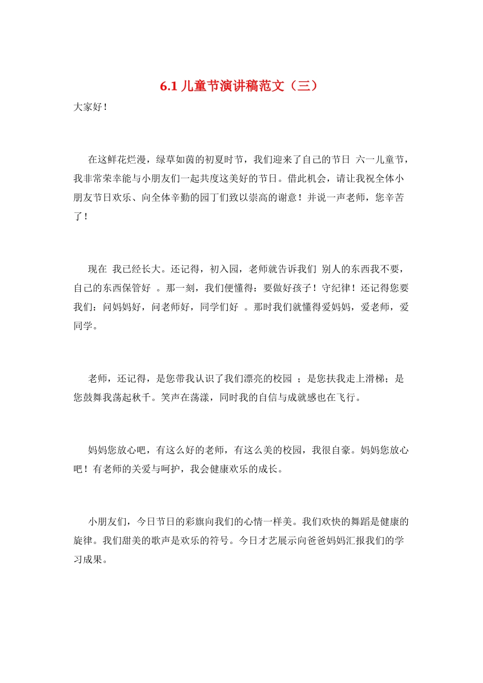 6.1儿童节演讲稿范文(三)_第1页