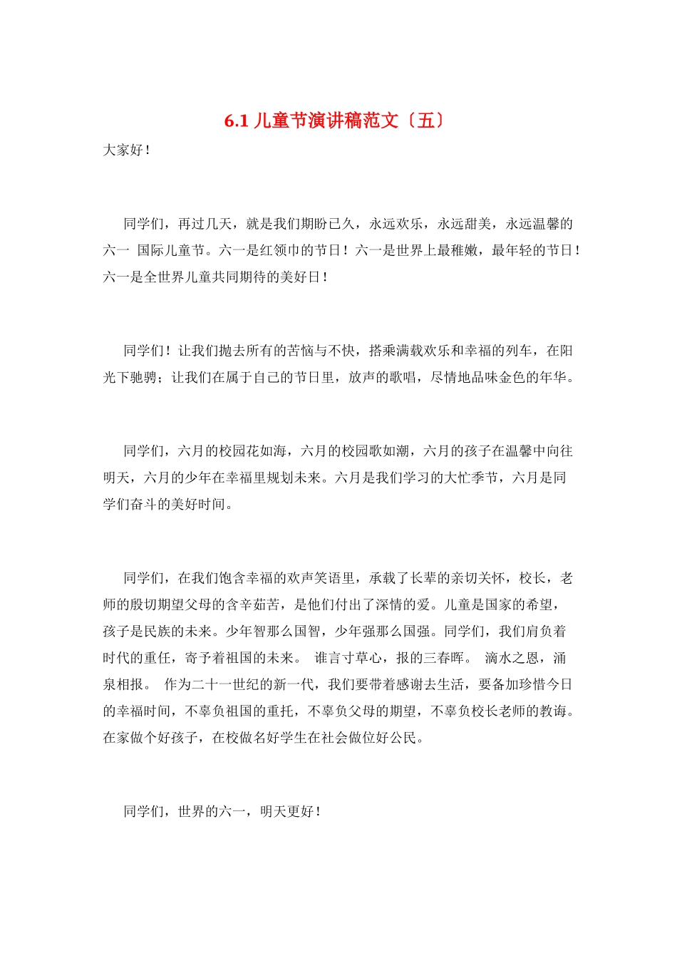 6.1儿童节演讲稿范文_第1页