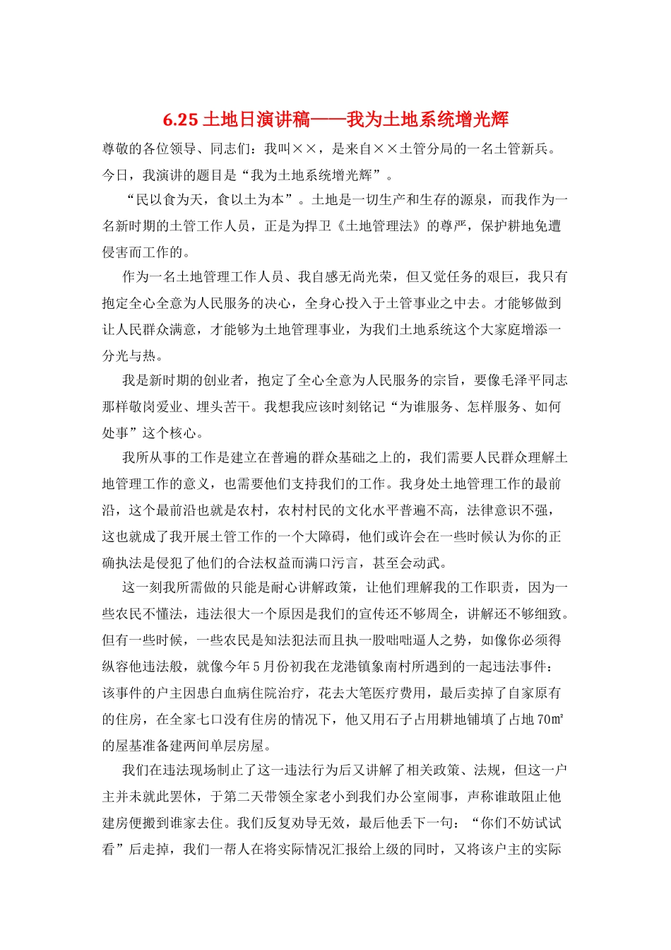 6.25土地日演讲稿——我为土地系统增光辉_第1页