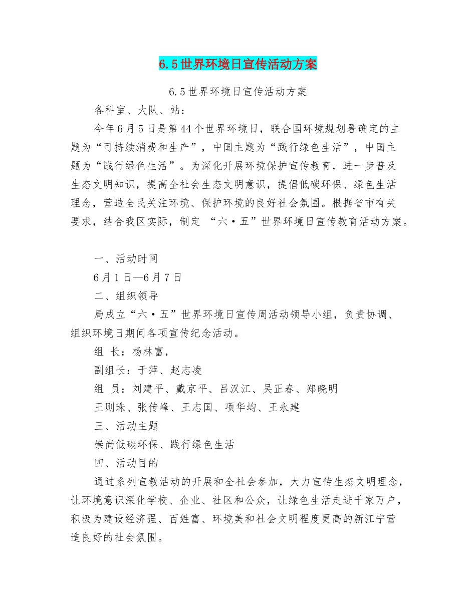 6.5世界环境日宣传活动方案_第1页