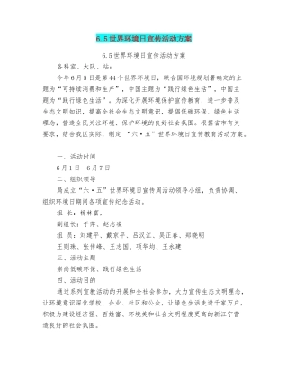 6.5世界环境日宣传活动方案