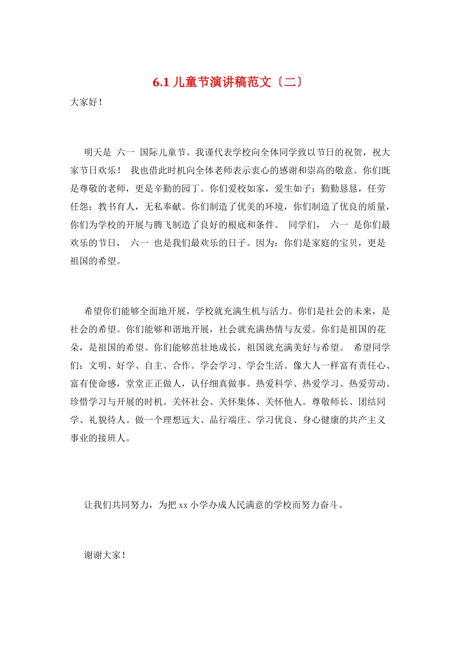 6.1儿童节演讲稿范文(二)_第1页