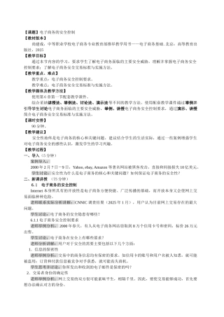 6.1电子商务的安全控制公开课