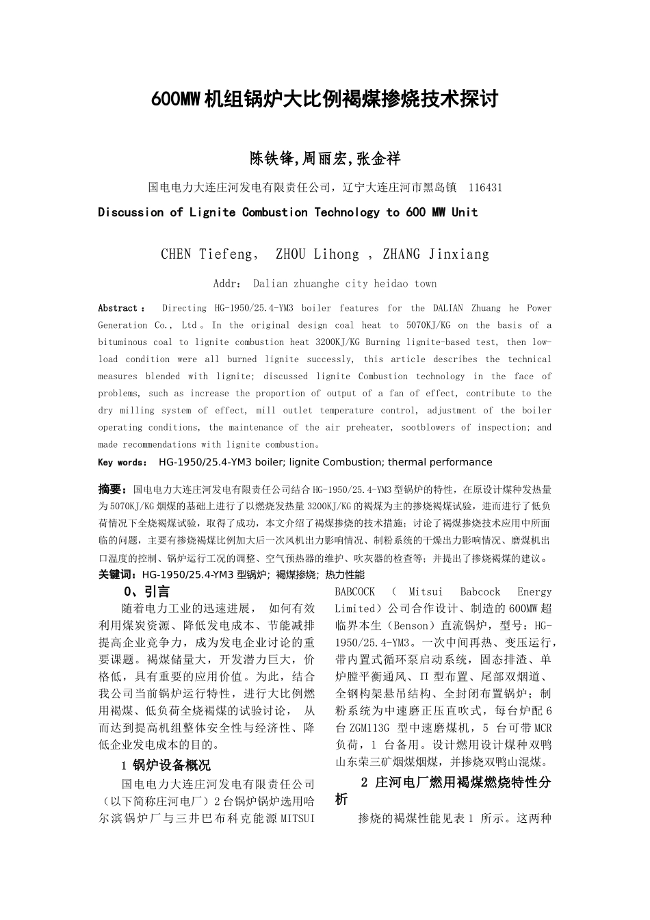 600MW机组锅炉大比例褐煤掺烧技术探讨_第1页
