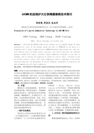 600MW机组锅炉大比例褐煤掺烧技术探讨