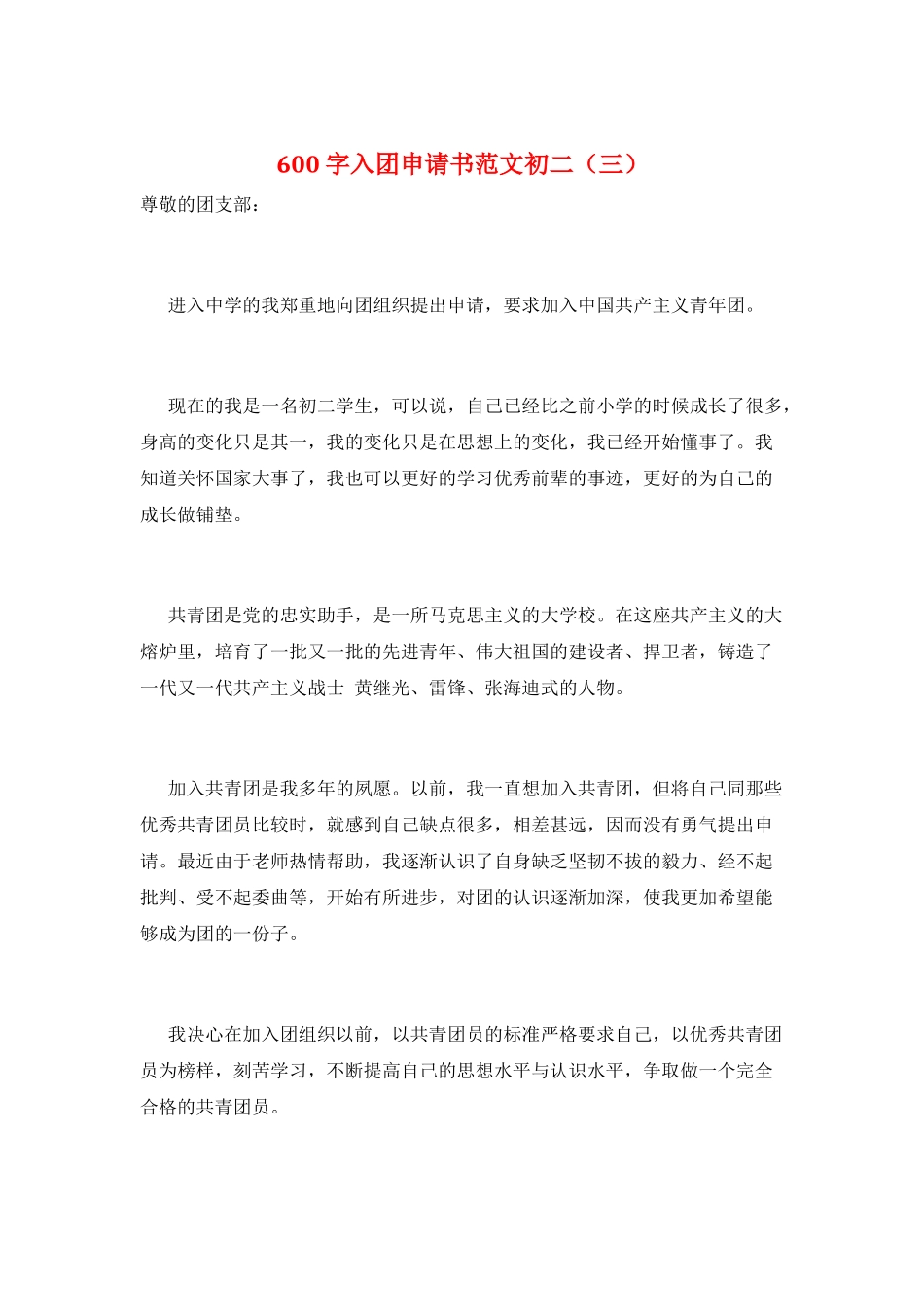 600字入团申请书范文初二_第1页