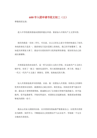 600字入团申请书范文初二