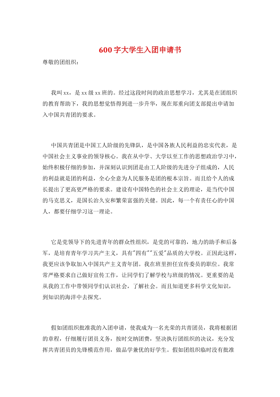 600字大学生入团申请书_第1页