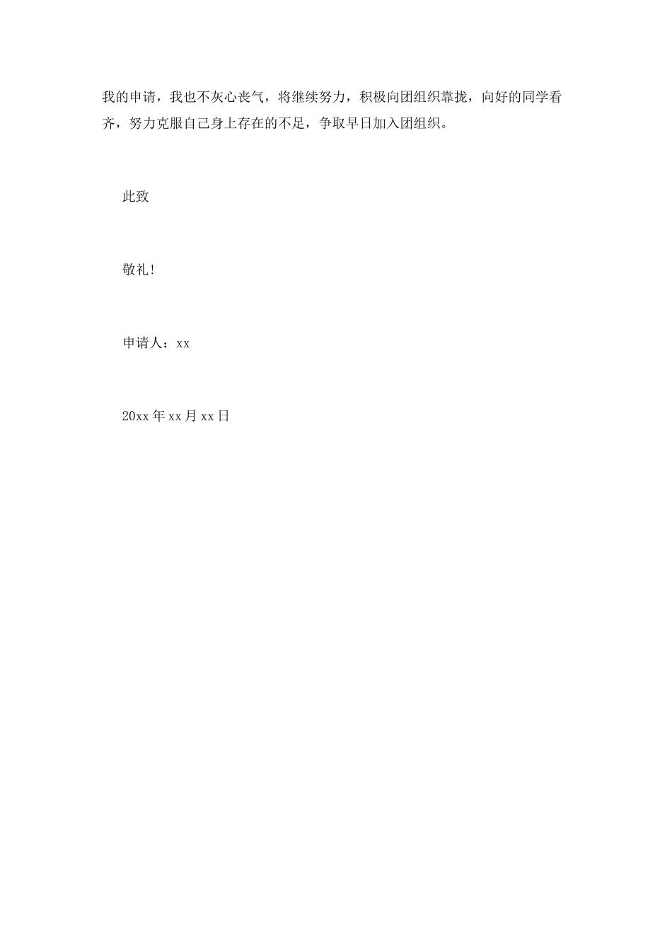 600字大学生入团申请书_第2页