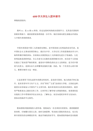 600字大学生入团申请书