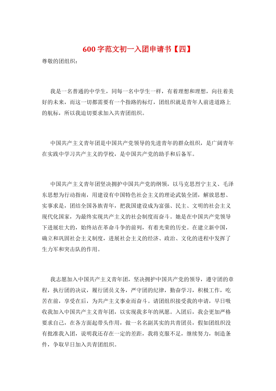 600字范文初一入团申请书_第1页