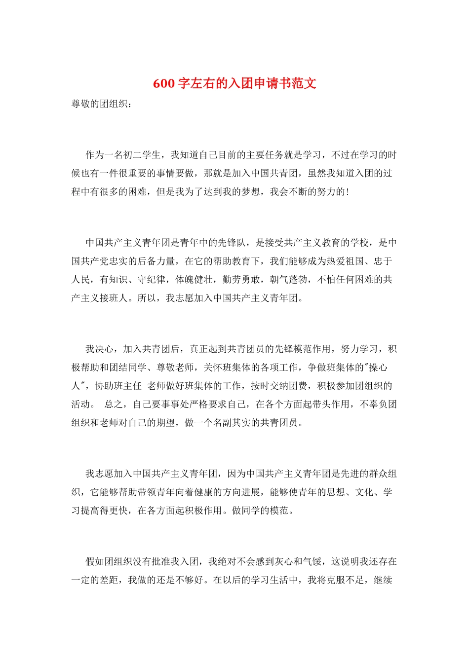 600字左右的入团申请书范文_第1页