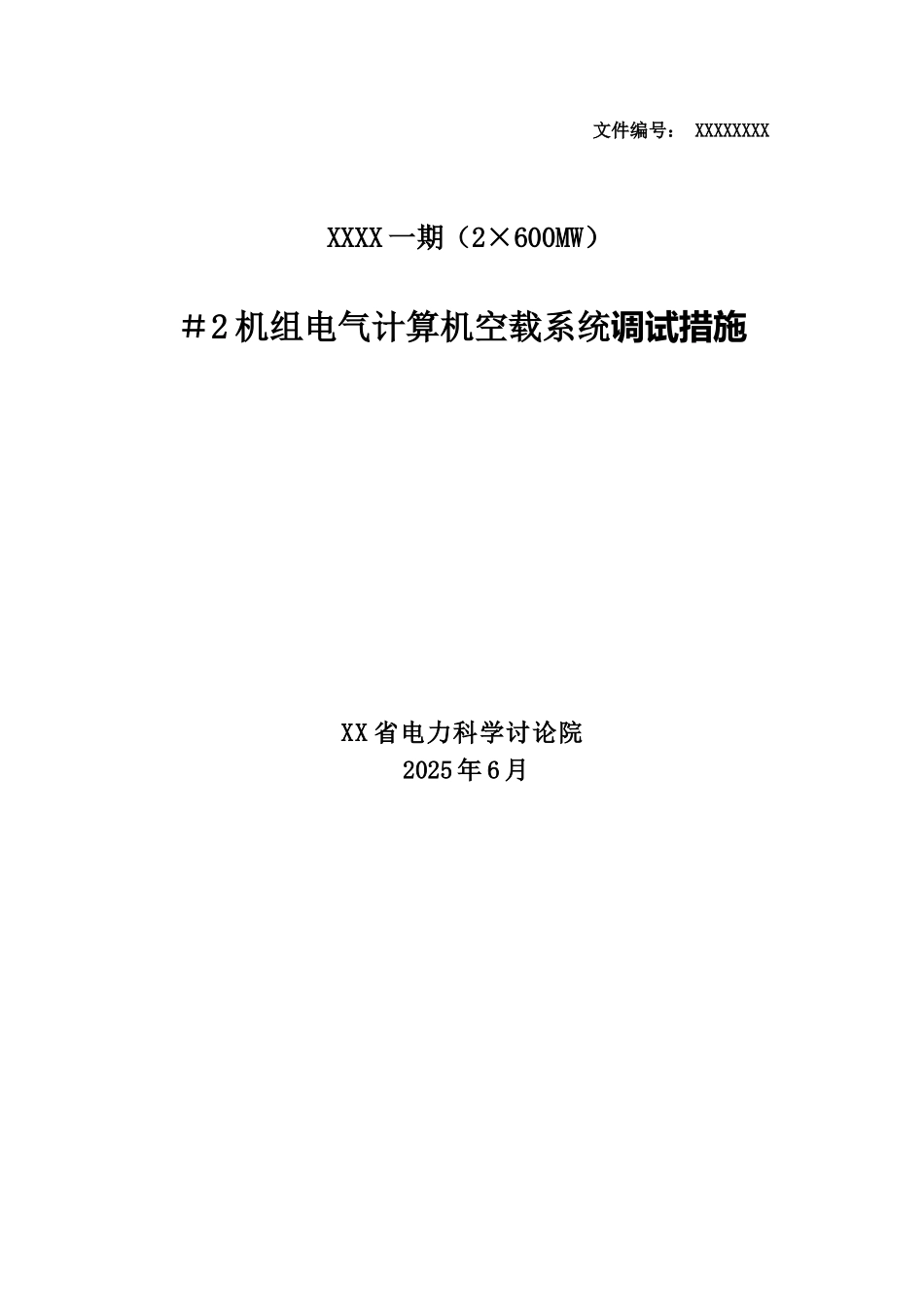 600mw发电机组电气计算机控制调试措施_第1页
