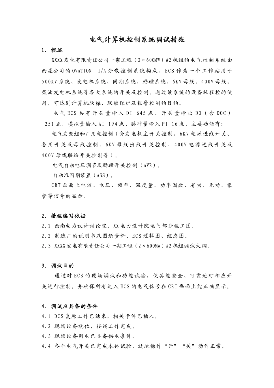 600mw发电机组电气计算机控制调试措施_第3页